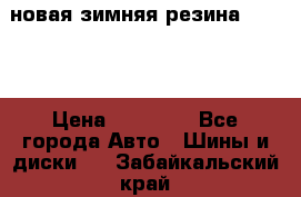 новая зимняя резина nokian › Цена ­ 22 000 - Все города Авто » Шины и диски   . Забайкальский край